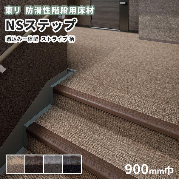 防滑性階段用床材 東リNSステップ800 Aタイプ 蹴込み一体型 900mm幅 ストライプ柄