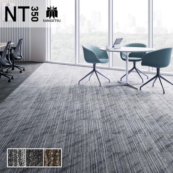 タイルカーペット サンゲツ 50×50 安い NT350シリーズ NT-3170 SUNLIGHT ...