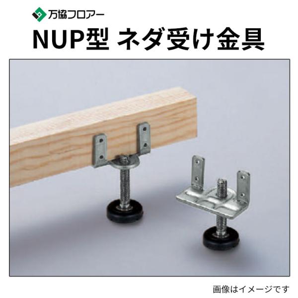 NUP-185 80本入 NUP型 ネダ受け金具 沈み込みの少ないネダ受け金具 万協フロアー