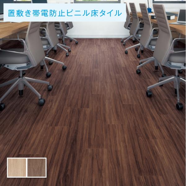 置敷きタイル サンゲツ 4mm厚 フロアタイル ウォルナット 1ケース販売 14枚入(約2.33平米...