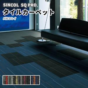 タイルカーペット 安い 50×50 シンコール パルコ レイ PAY｜vivakenzai