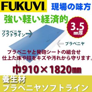 フクビ 養生板 エコフルガード 巾910mm×長さ1820mm EYG18SS
