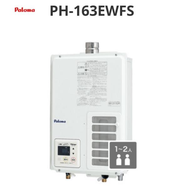 パロマ 屋内型FE スタンダード 16号 PH-163EWFS 屋内型FE 送料無料