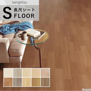 サンゲツ エスリューム・リアル 長尺シート 防滑...の商品画像