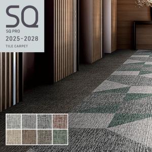 例 SQ PRO カシー CSY タイルカーペット 安い 50cm×50cm 正方形