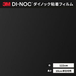 送料無料 ダイノックシート 粘着シート リメイクシート ３M スリーエム 122ｃｍ巾 PS-007AR キズ防止 (AR) モノトーン