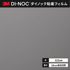 送料無料 ダイノックシート 粘着シート リメイクシート ３M スリーエム 122ｃｍ巾 PS-3092MT マット ソリッドカラー(単色)