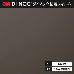 送料無料 ダイノックシート 粘着シート リメイクシート ３M スリーエム 122ｃｍ巾 PS-3096MT マット ソリッドカラー(単色)