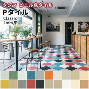 Pタイル タジマ ビニル床タイル 重歩行 Classic P TILE 2.0mm