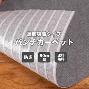 パンチカーペット 床DIY リック吸着パンチ 90cm巾 切売り 防炎 耐久性 耐摩擦性 送料無料｜vivakenzai