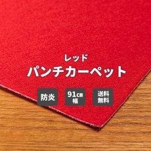 パンチカーペット レッドカーペット 床DIY リックパンチ 91cm巾 切売り 防炎 耐久性 耐摩擦性 送料無料｜vivakenzai