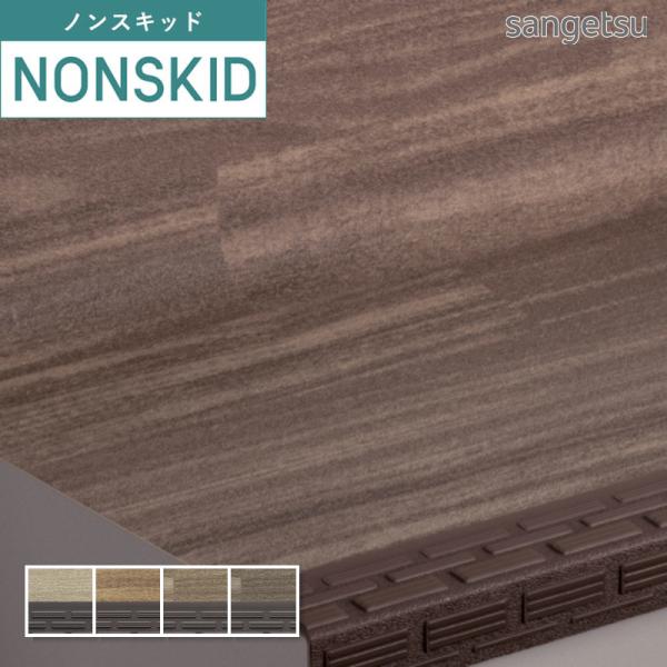 121cm巾 ノンスキッドステップ ウッディフロア（蹴込み一体タイプ）サンゲツ 防滑 2.5mm厚 ...