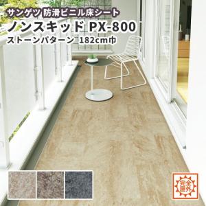 182ｃｍ巾 PX-800 防滑性ビニル床シート ノンスキッド サンゲツ 完全屋外使用OK ストーンパターン PX-820〜822