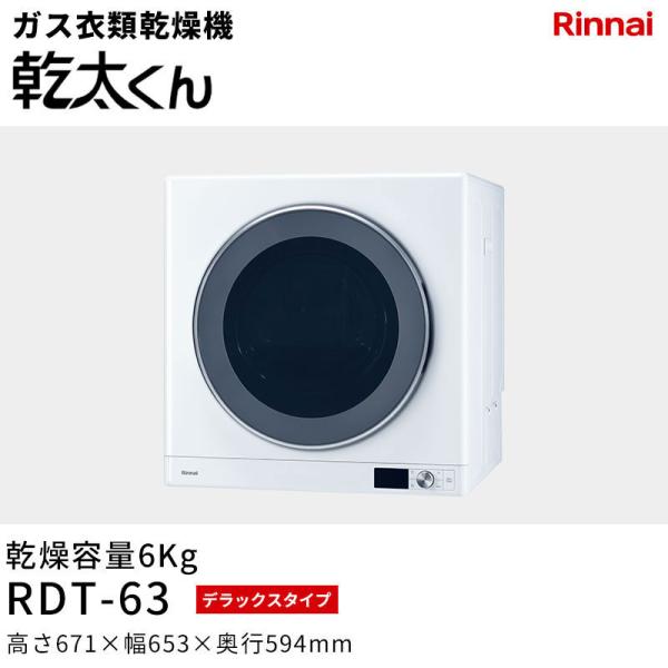 RDT-63 乾太くん デラックスタイプ リンナイ かんたくん ガス衣類乾燥機 乾燥容量6.0kg ...