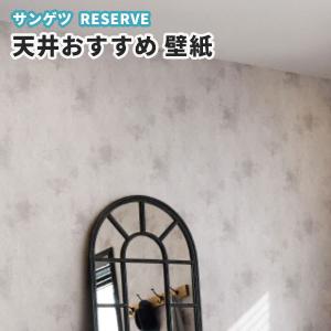 天井おすすめ壁紙 国産 の商品一覧 天井おすすめ壁紙 ビバ建材通販 通販 Paypayモール