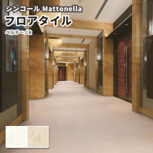 フロアタイル シンコール 床材 マットネラ ペルチーノR｜vivakenzai