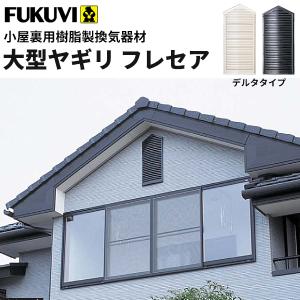 フクビ 小屋裏用樹脂製換気器材　大型ヤギリ　フレセア　デルタタイプ　ＲＳＲＤ　2個入り｜vivakenzai