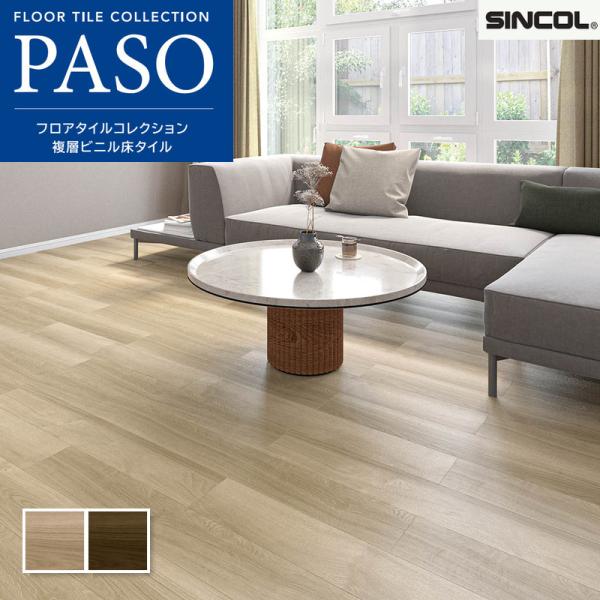 フロアタイル シンコール 床材 マットネラ ブリーズオーク イデ 152.4×914.4mm 2.5...