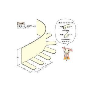 創建 ボード用コーナー 後付け L型コーナーRフリー25 2.5m（商品
