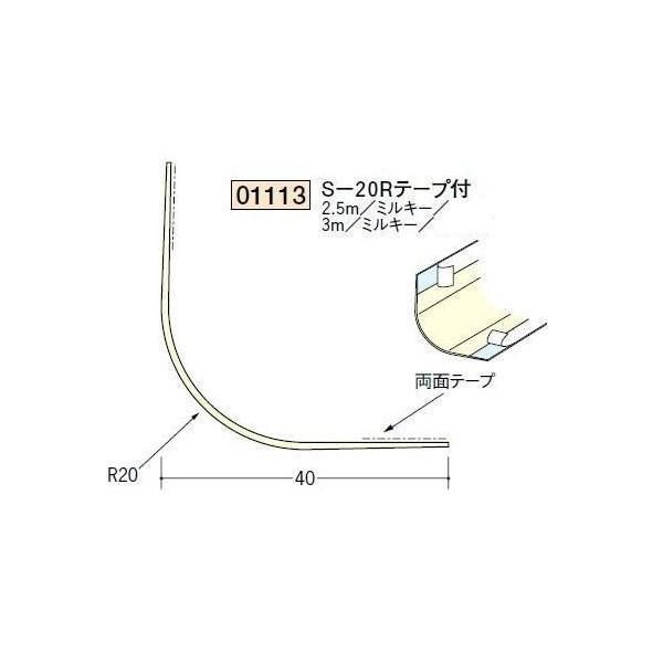 創建 ボード用コーナー 後付け Ｓ−20Ｒテープ付 2.5ｍ（商品コード：01113-1）