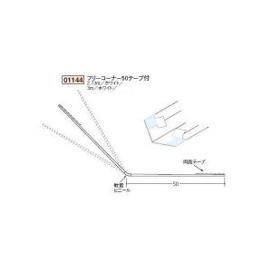 創建 ボード用コーナー 後付け フリーコーナー50テープ付 3ｍ（商品コード：01144-2）｜vivakenzai