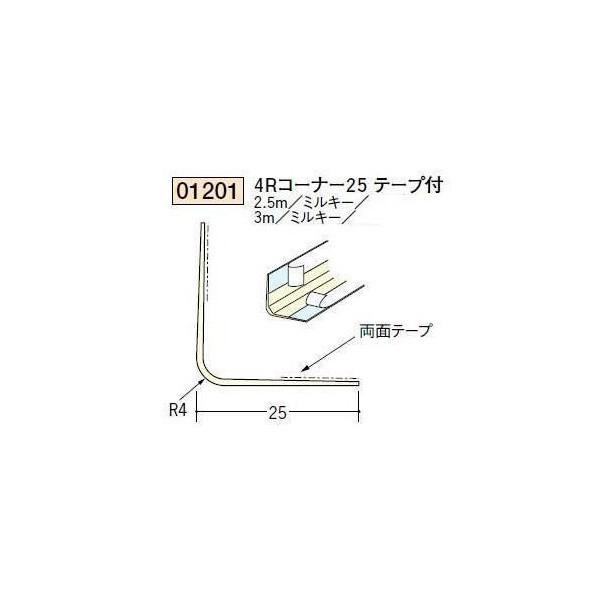 創建 ボード用コーナー 後付け 4Ｒコーナー25テープ付 2.5ｍ（商品コード：01201-1）