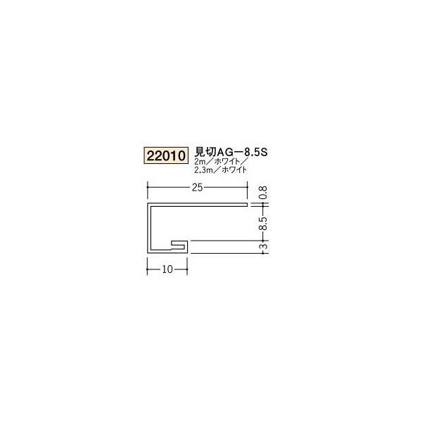 創建 ビニール天井見切縁 コ型  見切 AG-8.5S 2.3ｍ（商品コード：22010）