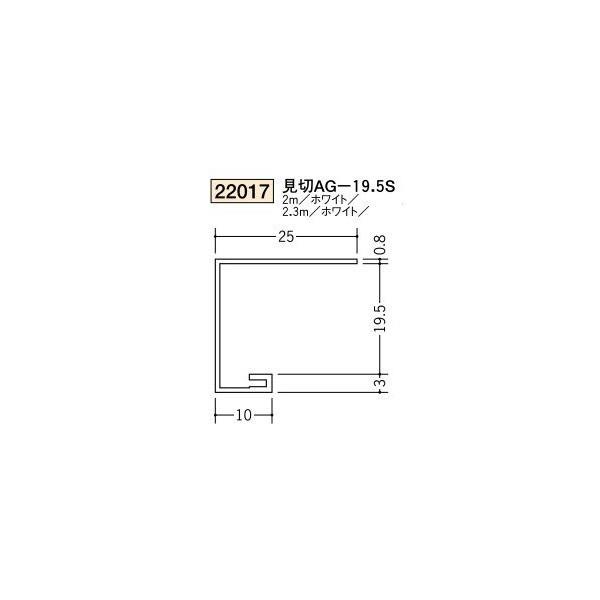 創建 ビニール天井見切縁 コ型  見切 AG-19.5S 2.3ｍ（商品コード：22017）