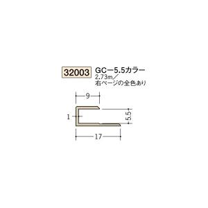 創建 ビニール 各種カラー カラージョイナー コ型 Ｈ型 ＧＣ-5.5カラー 2.73ｍ（商品コード：32003)