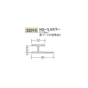 創建 ビニール 各種カラー カラージョイナー コ型 Ｈ型 HG-5.5カラー 2.73ｍ（商品コード：32010)｜vivakenzai