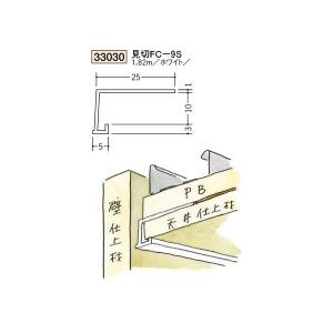 創建 ビニール見切縁 コ型 見切 ＦＣ-9Ｓ 1.82ｍ（商品コード：33030）｜vivakenzai