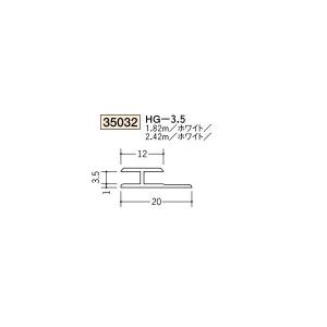 創建 ビニール ジョイナー Ｈ型 ＨＧ-3.5 2.42ｍ（商品コード：35032-2)｜vivakenzai