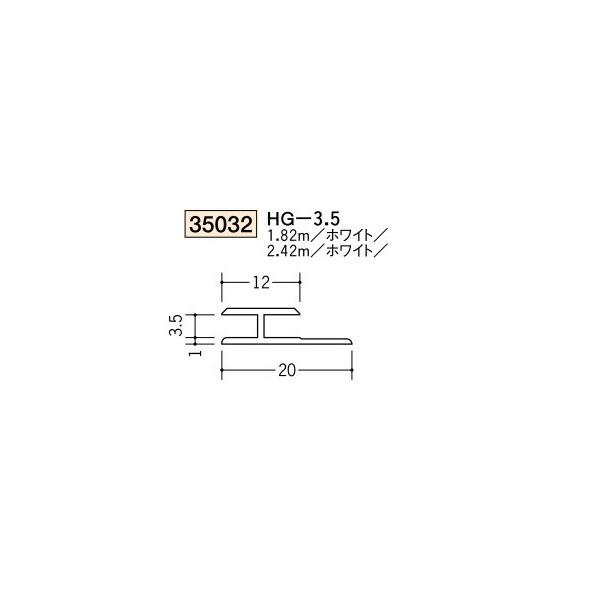 創建 ビニール ジョイナー Ｈ型 ＨＧ-3.5 2.42ｍ（商品コード：35032-2)