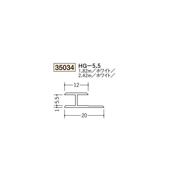 創建 ビニール ジョイナー Ｈ型 ＨＧ-5.5 1.82ｍ（商品コード：35034-1)