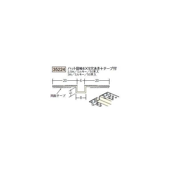 創建 ビニール ペンキ クロス下地材 壁面・天井面 ハット目地6×5穴あき+テープ付 2.5ｍ（商品...