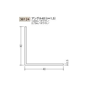 創建 ビニール アングル 40（ｔ＝1.5） 2.73ｍ（商品コード：36124-2)｜vivakenzai