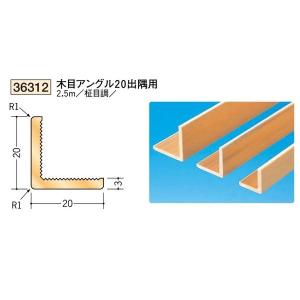 創建 ビニール 木目アングル 20 出隅用 2.5ｍ（商品コード：36312)｜vivakenzai