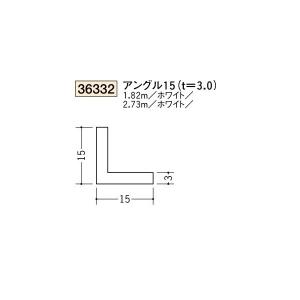 創建 ビニール アングル 15（ｔ＝3.0） 1.82ｍ（商品コード：36332-1)