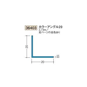 創建 ビニール 各種カラー カラーアングル カラーアングル20 2.73ｍ（商品コード：36403)｜vivakenzai