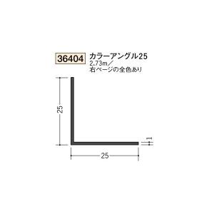 創建 ビニール 各種カラー カラーアングル カラーアングル20 2.73m