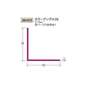 創建 ビニール 各種カラー カラーアングル カラーアングル30 2.73ｍ（商品コード：36405)｜vivakenzai