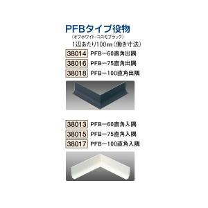 創建 ビニール 腰壁見切 巾木 ビニール巾木 ＰＦＢ-100 直角入隅 （商品コード：38017)｜vivakenzai