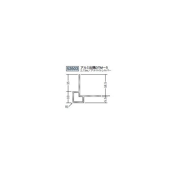 創建 アルミ 出隅ジョイナー アルミ出隅DTM-5  2.73ｍ（商品コード：53503）