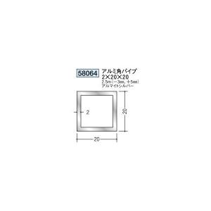 創建 アルミ角パイプ・丸パイプ アルミ角パイプ 2.0×20×20 ※2.5ｍ（商品コード：58064)