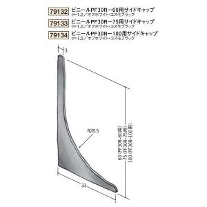 創建 ビニール 腰壁見切 巾木 ビニール巾木 ビニールＰＦ30Ｒ-75サイドキャップ （商品コード：79133)｜vivakenzai