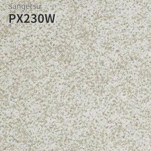 PX230W 180cm巾 2mm厚 防滑シート 屋外 サンゲツ