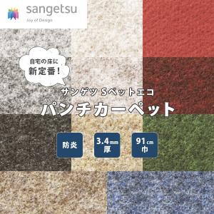 パンチカーペット　切り売り　サンゲツ　91cm巾　3.4ｍｍ厚　SペットECO