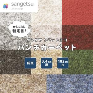 パンチカーペット　切り売り　サンゲツ　182cm巾　3.4ｍｍ厚　ダブル巾　SペットECO