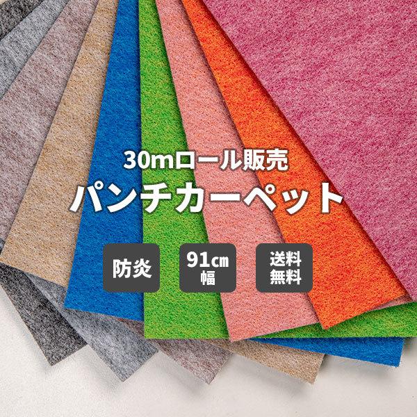 パンチカーペット 床DIY リックスペース 91cm巾×30m巻 1本 防炎 送料無料