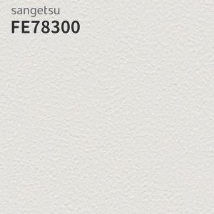 サンゲツ（SANGETSU） FE78299 壁紙 壁紙貼り替え リフォーム のりなし